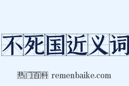 不死国近义词是什么意思的图片
